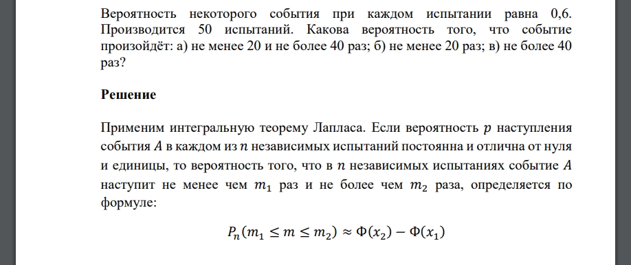 Вероятность некоторого события при каждом испытании равна 0,6. Производится 50 испытаний