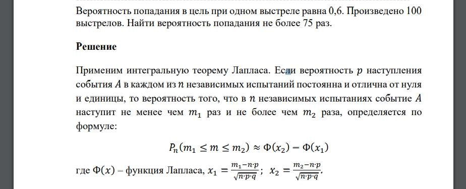 Вероятность попадания в цель при одном выстреле равна 0,6. Произведено 100 выстрелов. Найти