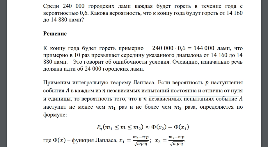 Среди 240 000 городских ламп каждая будет гореть в течение года с вероятностью 0,6. Какова вероятность