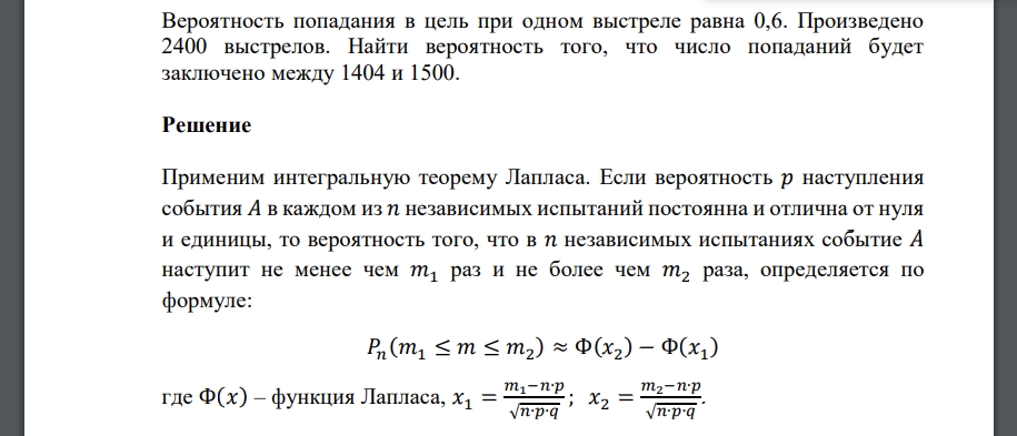Вероятность попадания в цель при одном выстреле равна 0,6. Произведено 2400 выстрелов. Найти вероятность
