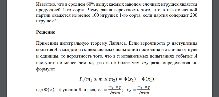 Известно, что в среднем 60% выпускаемых заводом елочных игрушек является продукцией 1-го сорта