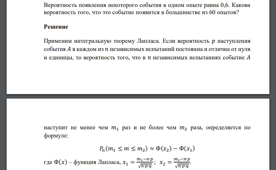 Вероятность появления некоторого события в одном опыте равна 0,6. Какова вероятность того, что