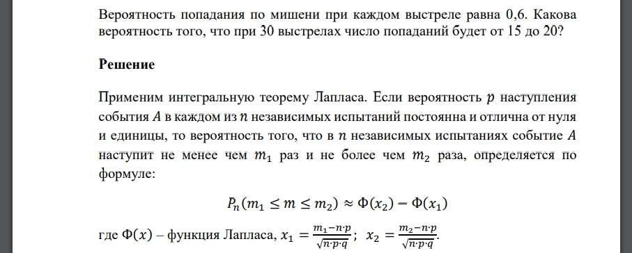 Вероятность попадания по мишени при каждом выстреле равна 0,6. Какова вероятность того, что