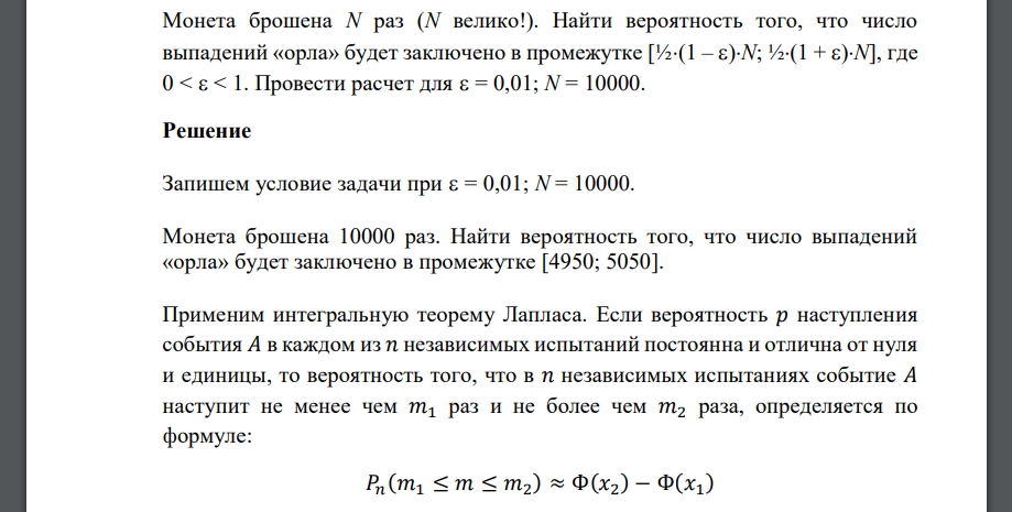 Монета брошена N раз (N велико!). Найти вероятность того, что число выпадений «орла» будет