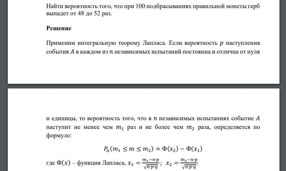 Найти вероятность того, что при 100 подбрасываниях правильной монеты герб выпадет