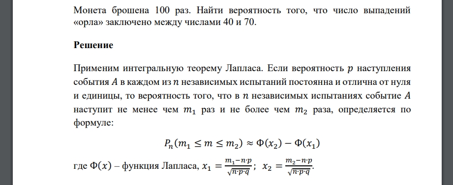 Монета брошена 100 раз. Найти вероятность того, что число выпадений «орла» заключено между