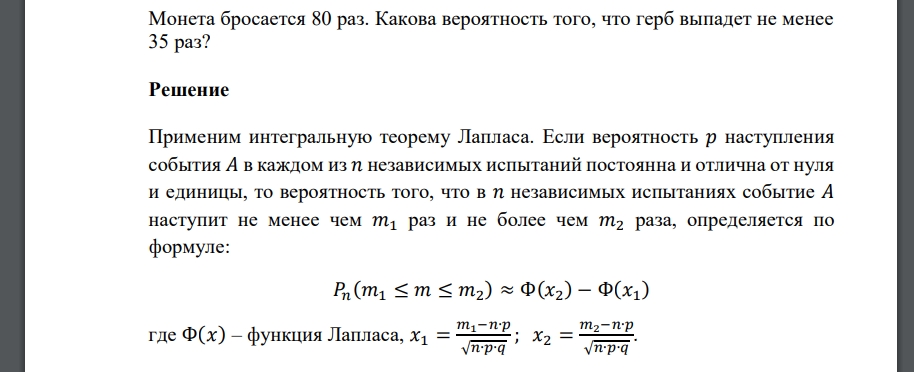 Монета бросается 80 раз. Какова вероятность того, что герб выпадет не менее 35 раз