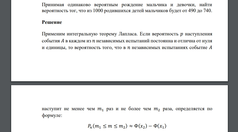 Принимая одинаково вероятным рождение мальчика и девочки, найти вероятность тог, что