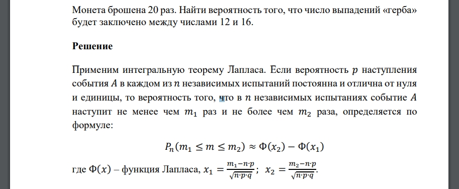 Монета брошена 20 раз. Найти вероятность того, что число выпадений «герба» будет заключено