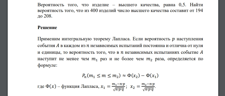 Вероятность того, что изделие – высшего качества, равна 0,5. Найти вероятность того, что из 400 изделий