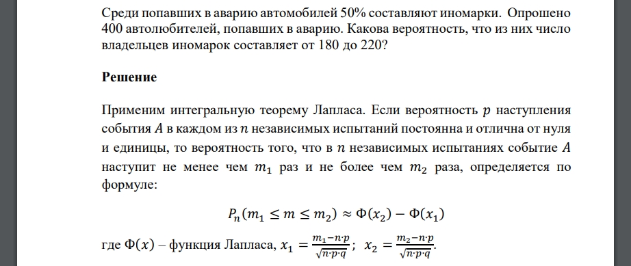 Среди попавших в аварию автомобилей 50% составляют иномарки. Опрошено 400 автолюбителей