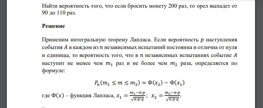 Найти вероятность того, что если бросить монету 200 раз, то орел выпадет от 90 до