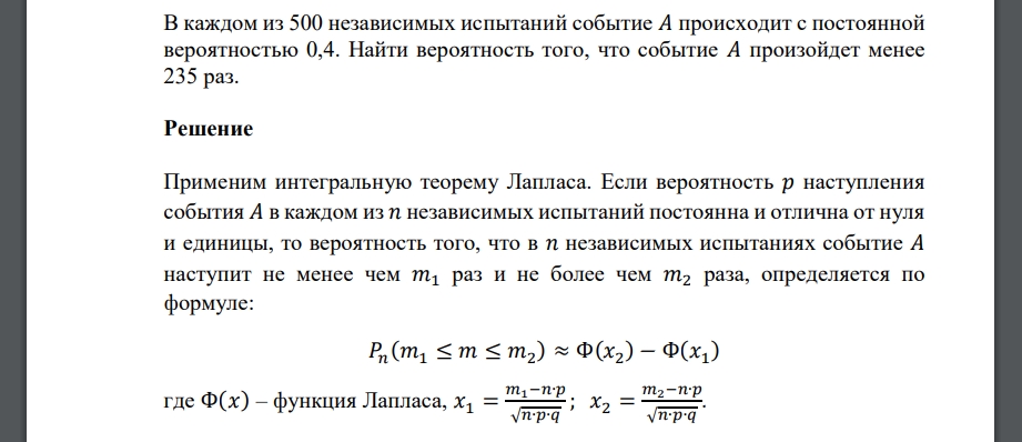 В каждом из 500 независимых испытаний событие 𝐴 происходит с постоянной вероятностью 0,4. Найти