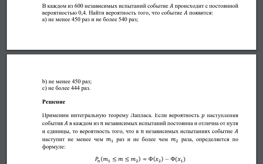 В каждом из 600 независимых испытаний событие 𝐴 происходит с постоянной вероятностью 0,4. Найти