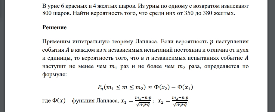 В урне 6 красных и 4 желтых шаров. Из урны по одному с возвратом извлекают 800 шаров. Найти вероятность