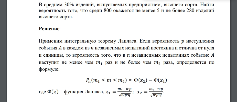 В среднем 30% изделий, выпускаемых предприятием, высшего сорта. Найти вероятность того, что среди