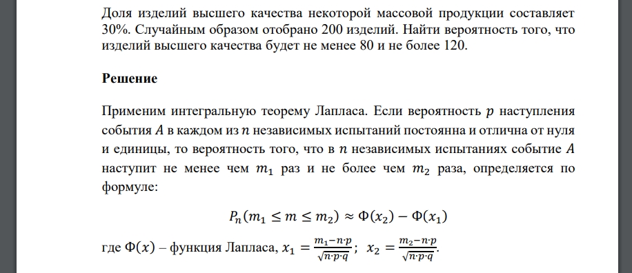 Доля изделий высшего качества некоторой массовой продукции составляет 30%. Случайным образом отобрано