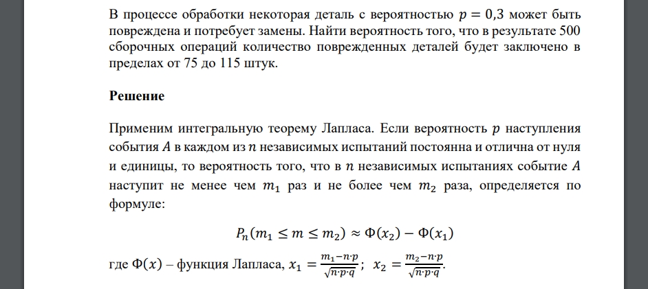 В процессе обработки некоторая деталь с вероятностью 𝑝 = 0,3 может быть повреждена и потребует замены