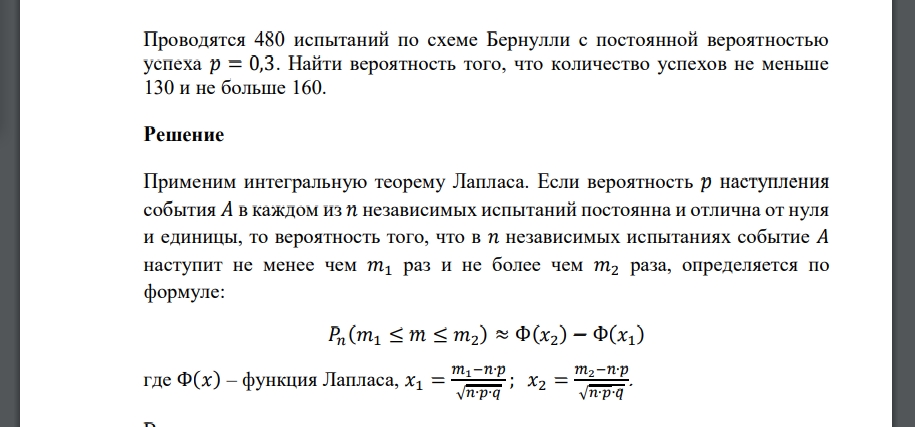 Проводятся 480 испытаний по схеме Бернулли с постоянной вероятностью успеха 𝑝 = 0,3. Найти вероятность