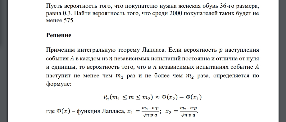 Пусть вероятность того, что покупателю нужна женская обувь 36-го размера, равна 0,3. Найти вероятность