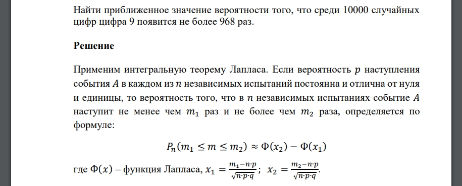 Найти приближенное значение вероятности того, что среди 10000 случайных цифр цифра 9 появится