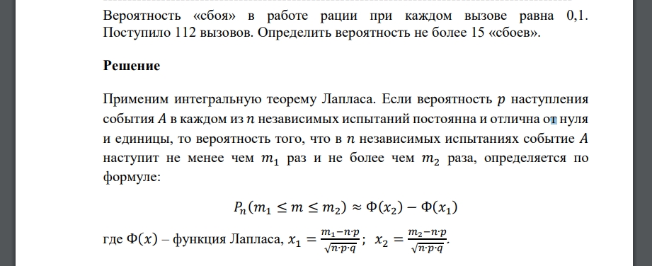 Вероятность «сбоя» в работе рации при каждом вызове равна 0,1. Поступило 112 вызовов. Определить