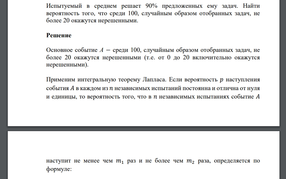 Испытуемый в среднем решает 90% предложенных ему задач. Найти вероятность того, что