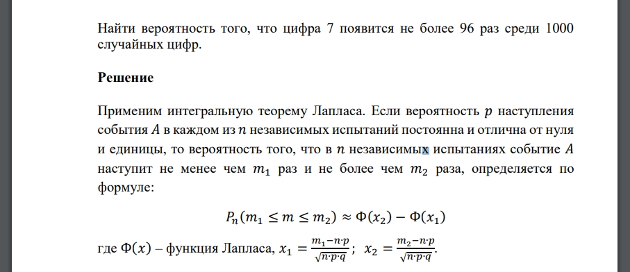 Найти вероятность того, что цифра 7 появится не более 96 раз среди 1000 случайных цифр