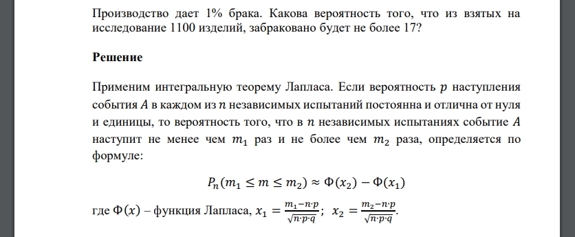 Производство дает 1% брака. Какова вероятность того, что из взятых на исследование 1100 изделий