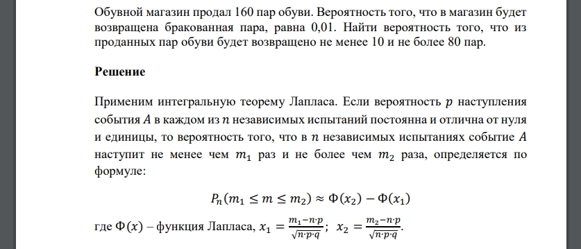 Обувной магазин продал 160 пар обуви. Вероятность того, что в магазин будет возвращена бракованная пара