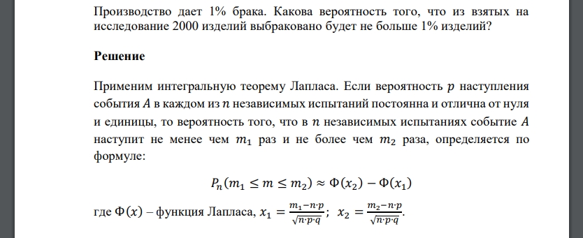 Производство дает 1% брака. Какова вероятность того, что из взятых на исследование 2000 изделий