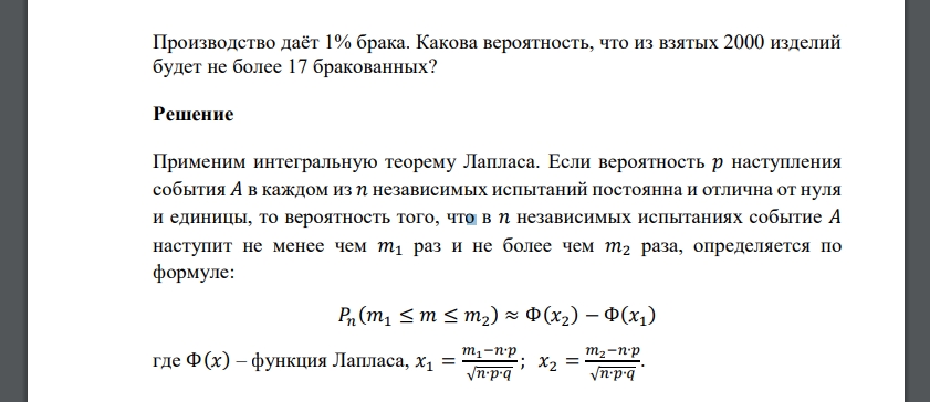 Производство даёт 1% брака. Какова вероятность, что из взятых 2000 изделий будет не более