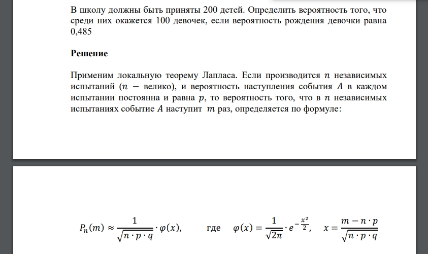 В школу должны быть приняты 200 детей. Определить вероятность того, что среди них окажется