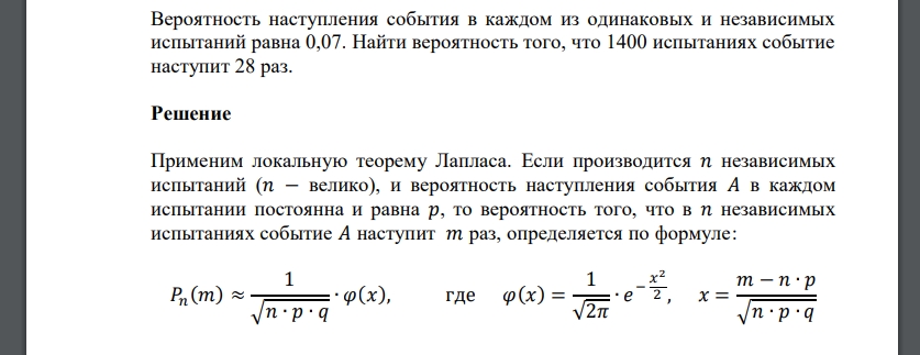 Вероятность наступления события в каждом из одинаковых и независимых испытаний равна 0,07. Найти вероятность того