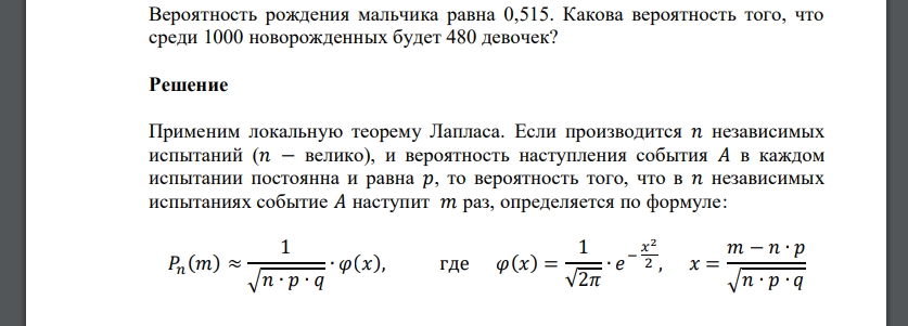 Вероятность рождения мальчика равна 0,515. Какова вероятность того, что среди 1000 новорожденных