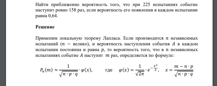 Найти приближенно вероятность того, что при 225 испытаниях событие наступит ровно 158 раз