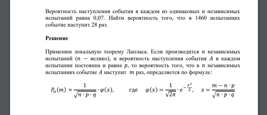 Вероятность наступления события в каждом из одинаковых и независимых испытаний равна 0,07. Найти