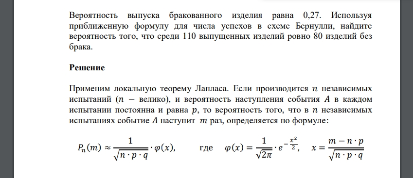 Вероятность выпуска бракованного изделия равна 0,27. Используя приближенную формулу для числа