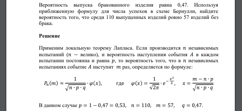 Вероятность выпуска бракованного изделия равна 0,47. Используя приближенную формулу