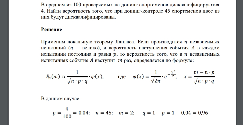 В среднем из 100 проверяемых на допинг спортсменов дисквалифицируются 4. Найти вероятность того, что