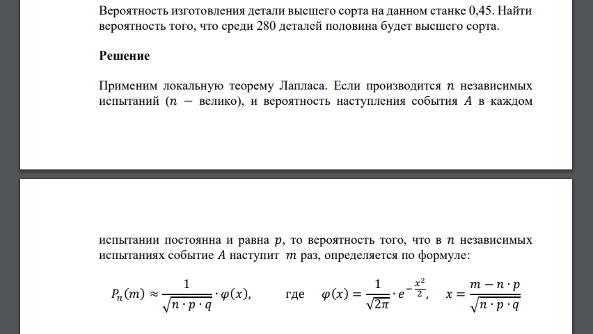 Вероятность изготовления детали высшего сорта на данном станке 0,45. Найти вероятность того, что среди