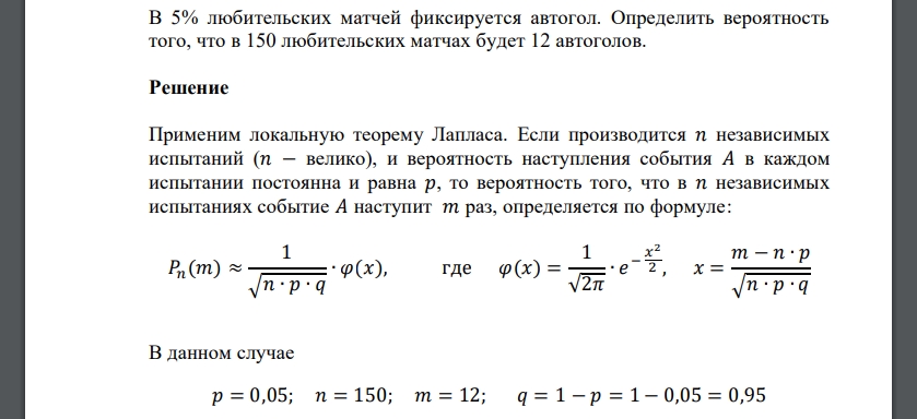 В 5% любительских матчей фиксируется автогол. Определить вероятность того, что в 150 любительских матчах