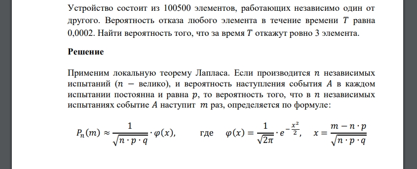 Устройство состоит из 100500 элементов, работающих независимо один от другого. Вероятность отказа