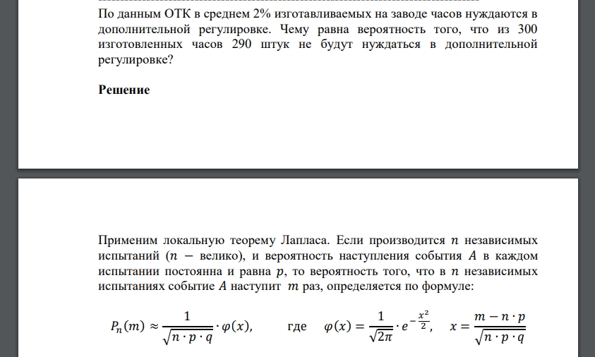 По данным ОТК в среднем 2% изготавливаемых на заводе часов нуждаются в дополнительной регулировке