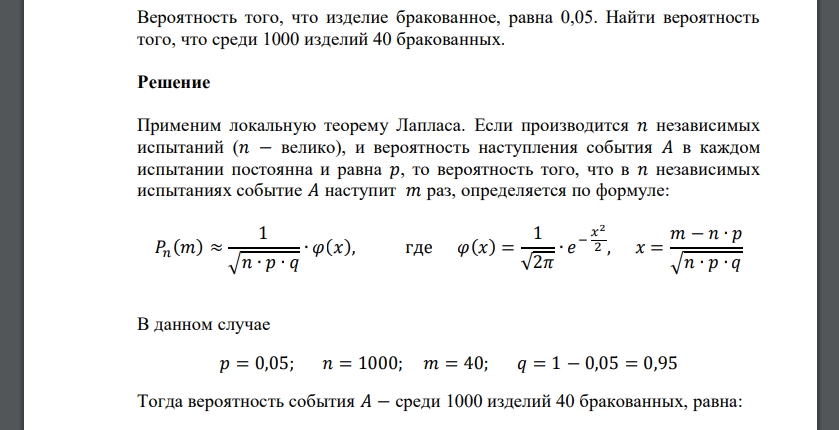 Вероятность того, что изделие бракованное, равна 0,05. Найти вероятность того, что среди 1000 изделий