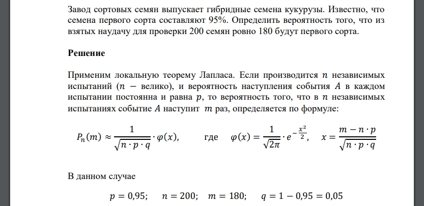 Завод сортовых семян выпускает гибридные семена кукурузы. Известно, что семена первого сорта составляют