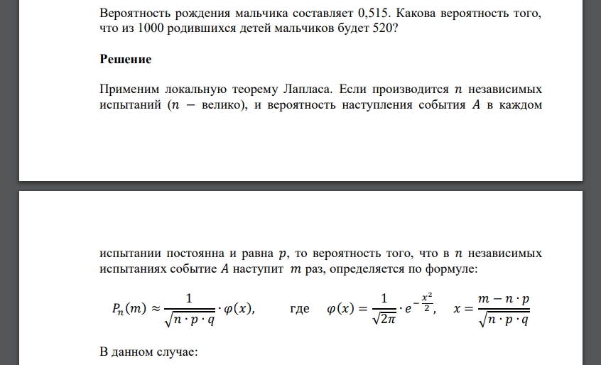 Вероятность рождения мальчика составляет 0,515. Какова вероятность того, что из 1000 родившихся детей