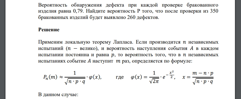 Вероятность обнаружения дефекта при каждой проверке бракованного изделия равна 0,79. Найдите