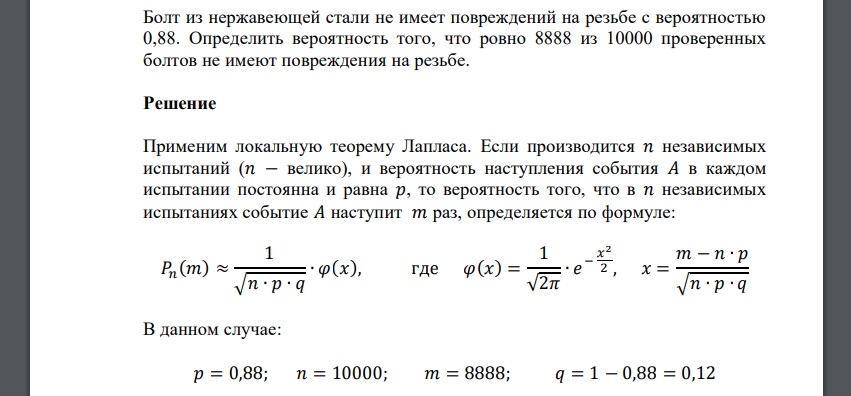 Болт из нержавеющей стали не имеет повреждений на резьбе с вероятностью 0,88. Определить вероятность