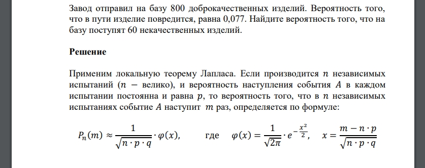 Завод отправил на базу 800 доброкачественных изделий. Вероятность того, что в пути изделие повредится